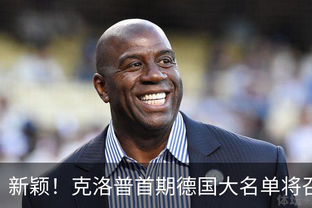新颖！克洛普首期德国大名单将召多达40人！分2批参赛 29人已确定