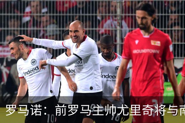 罗马诺：前罗马主帅尤里奇将与南安普敦今日签约